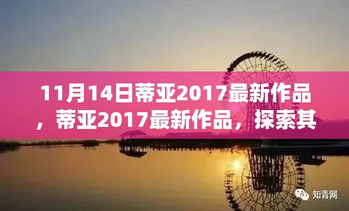 蒂亚2017最新作品揭秘，背景、影响与时代地位