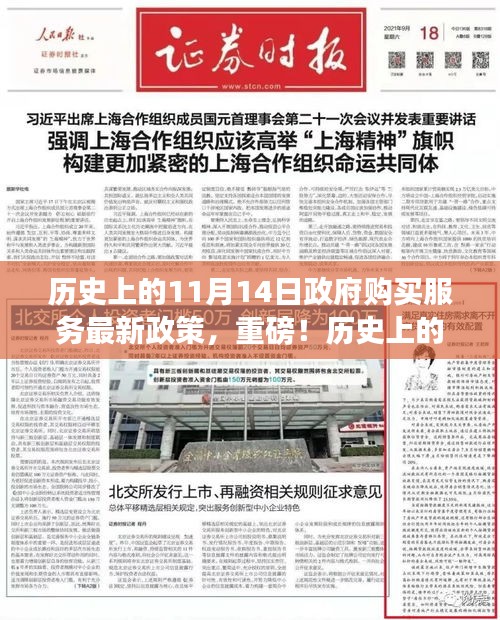 政府购买服务最新政策解读，历史上的11月14日重要政策深度解读