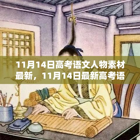 最新高考语文人物素材聚焦，11月14日深度解读与素材更新