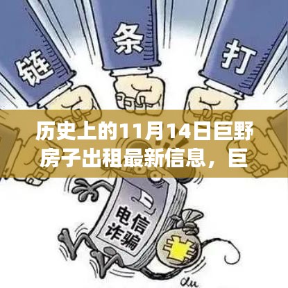 历史上的11月14日巨野房屋出租最新指南与租赁信息详解