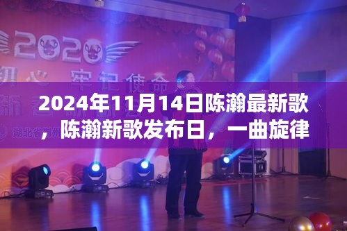 陈瀚新歌发布日，友情与爱的旋律，陈瀚最新歌曲揭晓（2024年11月14日）