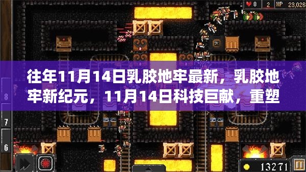 重塑生活品质的乳胶地牢科技巨献，新纪元来临，历年11月14日最新更新