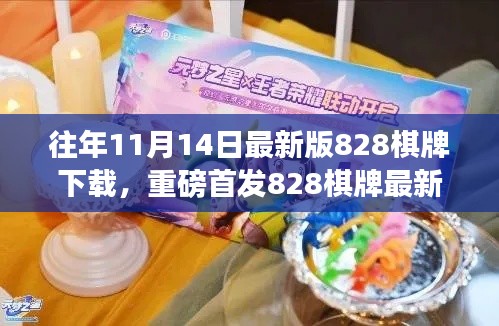 重磅首发，科技重塑棋牌体验，引领生活新潮流——最新828棋牌下载体验分享