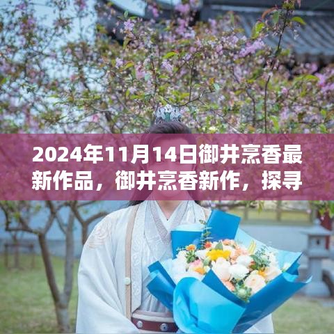 御井烹香新书发布，探寻文学魅力的深邃之旅（2024年11月14日）