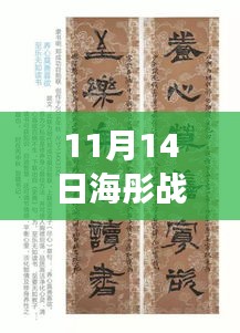 11月14日海彤战胤免费阅读全文最新章节，深度解读与影响