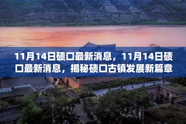 揭秘碛口古镇发展新篇章，最新消息一览（11月14日）