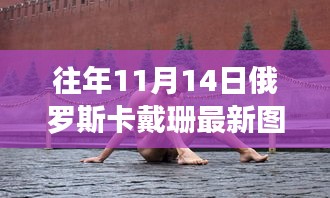 俄罗斯卡戴珊最新图片与高科技产品揭秘，11月14日炫图来袭，新功能震撼体验