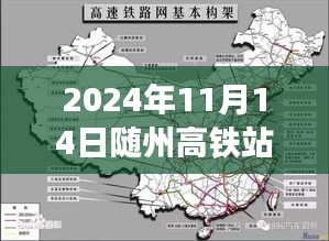 2024年随州高铁站最新进展报告，最新消息一览