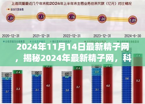 揭秘最新精子网，生殖健康科技前沿探索（2024年11月14日）