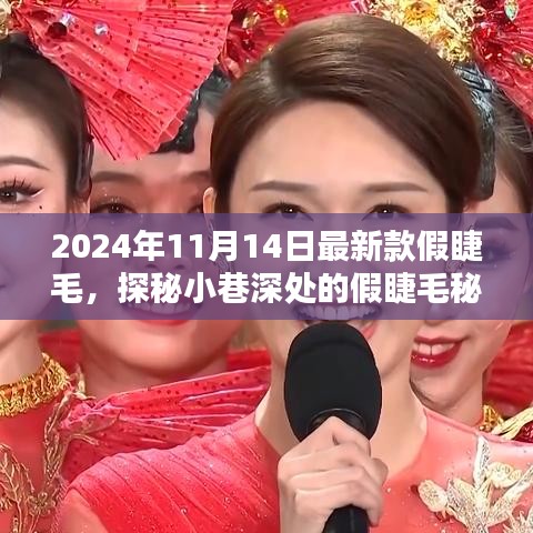 探秘隐藏小店，揭秘2024年最新时尚假睫毛秘境