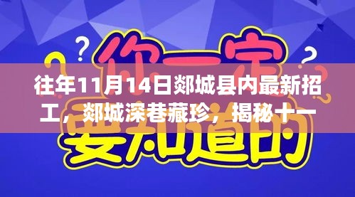 揭秘郯城县内鲜为人知招工故事与小巷特色小店——十一月十四日深度探访纪实