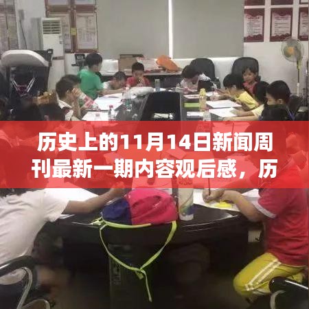 历史上的11月14日新闻周刊回顾，与朋友共度的温馨时光与成长纽带