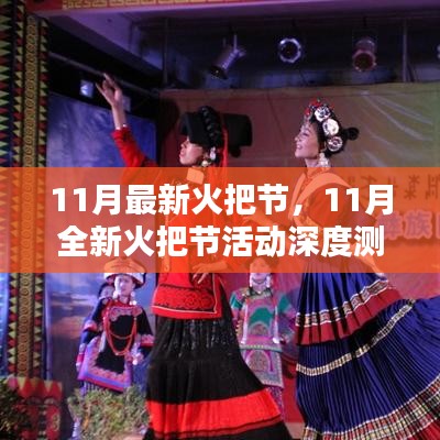 11月全新火把节深度测评与介绍，活动亮点一网打尽！