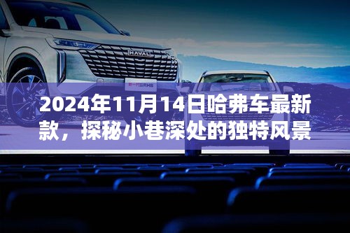 探秘哈弗最新款车型诞生地，小巷深处的独特风景，揭秘2024年哈弗最新款车型的震撼发布