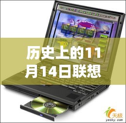 历史上的11月14日，联想省电大师最新版揭秘