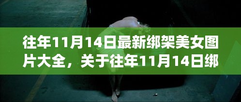 往年11月14日绑架美女事件回顾与反思，图片背后的真相与反思