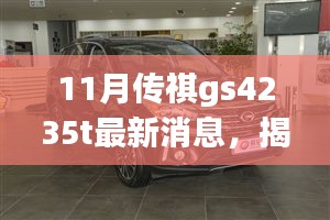 揭秘传祺GS4 235T最新动态，小巷神秘小店探寻之旅