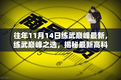 揭秘练武巅峰与高科技重塑未来视界之选，最新产品引领生活革新之路