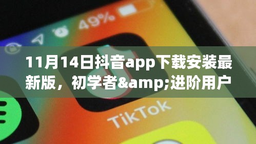 抖音app下载安装最新版指南，初学者与进阶用户详细步骤教程（11月14日版）