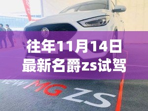 名爵ZS试驾日，车厢友情之旅开启，体验最新名爵ZS试驾视频