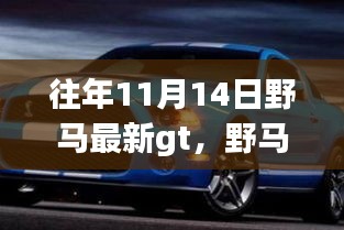 野马最新GT科技驭风者，重新定义驾驶体验，11月14日重磅发布