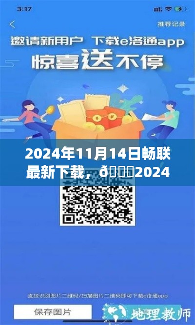 2024年11月14日畅联下载指南，轻松畅享无限