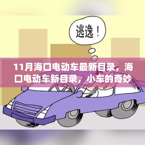 海口电动车最新目录，小车奇妙之旅与友情纽带