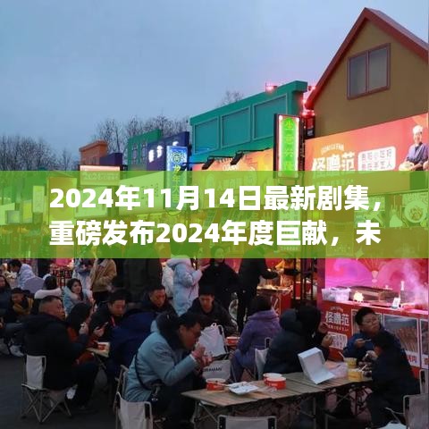 沉浸式科技体验引领生活新纪元，2024年度巨献剧集革新之作发布预告