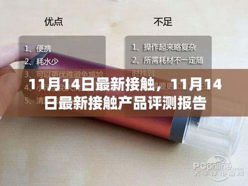 11月14日最新接触产品评测报告详解