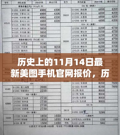 历史上的11月14日，美图手机官网报价与深度评测揭秘