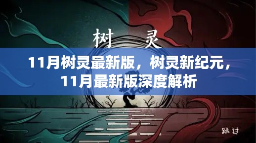 11月树灵最新版深度解析，开启树灵新纪元