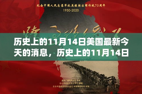 历史上的11月14日与美国今日要闻交汇点解析