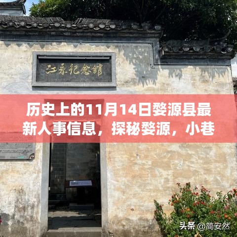 婺源县人事更新纪实，小巷独特风味与人事新篇章（11月14日）