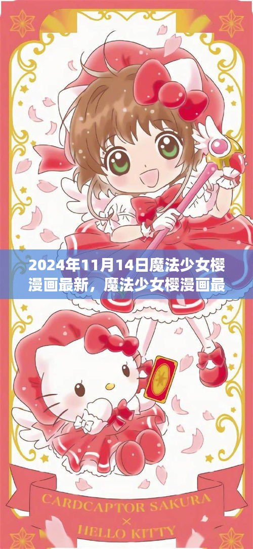 魔法少女樱漫画最新联动科技产品，未来生活因樱绽放