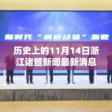 浙江诸暨革命性科技产品亮相，重塑未来生活体验——最新新闻焦点聚焦11月14日浙江诸暨新闻消息。