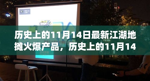 揭秘江湖地摊火爆产品传奇，历史上的11月14日热销商品概览