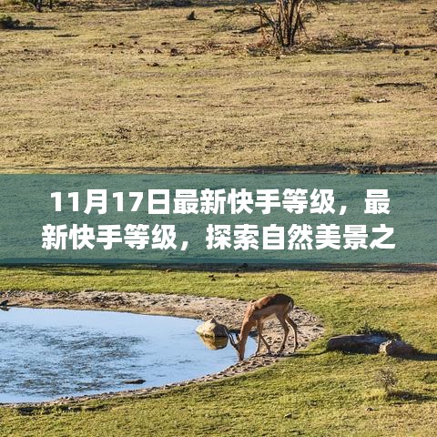 最新快手等级，启程探索自然美景，寻找内心宁静与平和之旅