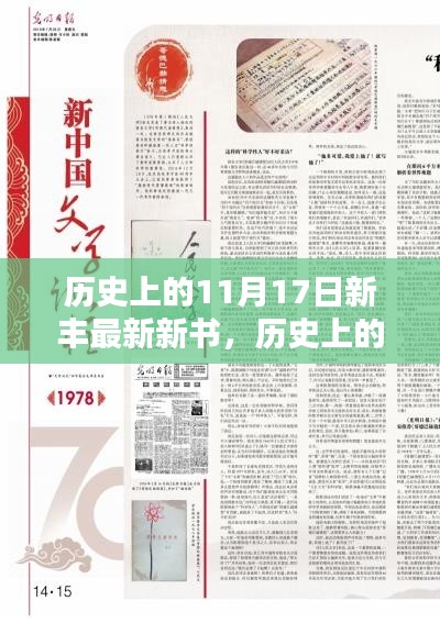 历史上的11月17日新丰新作闪耀文坛