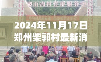 郑州柴郭村科技新纪元揭秘，颠覆想象的2024年高科技产品最新消息