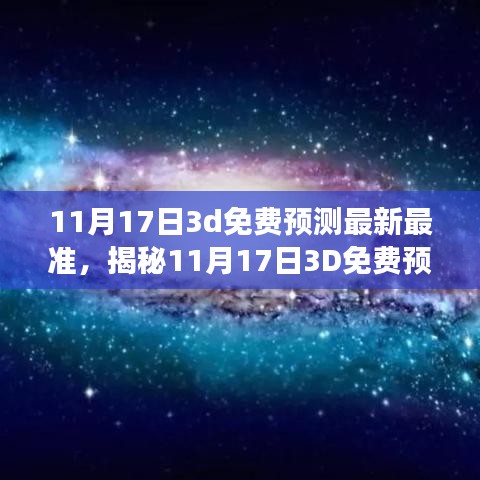 揭秘最新最准11月17日3D星象预测，时代背景下的预测力量揭秘