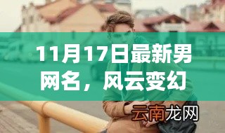 风云变幻，最新男网名评测与推荐，11月17日独家盘点