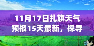 扎旗天气预报揭秘与小巷秘境中的特色小店探索