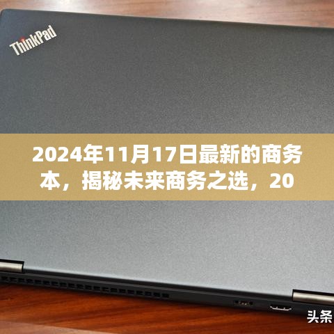 揭秘未来商务之选，深度解析2024年最新商务本特性与优势