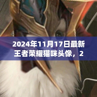 2024年最新王者荣耀猫咪头像，游戏风尚与个性表达新选择