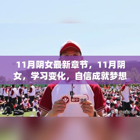 励志之旅，学习变化，自信成就梦想——最新章节11月阴女