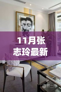 聚焦时尚前沿，张志玲最新动态展现独特风采