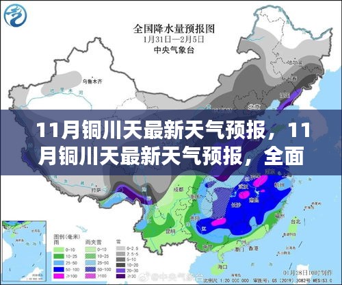 铜川十一月天气预报，全面深度解析与介绍