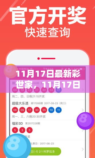 11月17日最新彩世家产品全面评测与介绍，最新产品一览