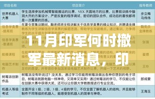 揭秘印军撤军动态背后的科技新纪元，前沿高科技产品的革命性变革与极致体验