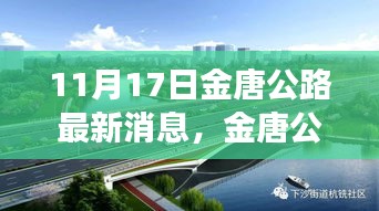 金唐公路进展顺利，最新消息及关键要点解析（更新至11月17日）